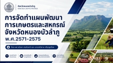ประชุมจัดทำแผนพัฒนาการเกษตรและสหกรณ์ของจังหวัดหนองบัวลำภู