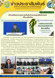 เข้าร่วมสัมมนาระดมความเห็นต่อร่างมาตรฐานสินค้าเกษตร