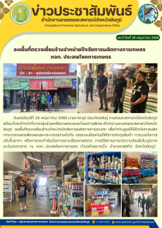 ลงพื้นที่ตรวจเยี่ยมร้านจำหน่ายปัจจัยการผลิตทางการเกษตร