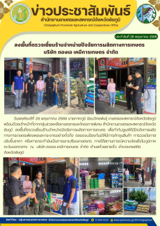 ลงพื้นที่ตรวจเยี่ยมร้านจำหน่ายปัจจัยการผลิตทางการเกษตร