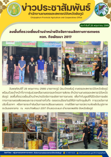 ลงพื้นที่ตรวจเยี่ยมร้านจำหน่ายปัจจัยการผลิตทางการเกษตร