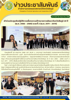 เข้าร่วมประชุมเชิงปฏิบัติการเพื่อทบทวนเป้าหมายการพัฒนาจังหวัดชัยภูมิ