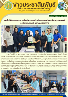 ลงพื้นที่ติดตามและตรวจเยี่ยมโครงการโรงเรียนอาหารปลอดภัย