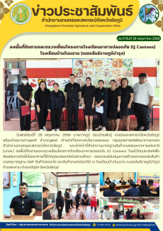 ลงพื้นที่ติดตามและตรวจเยี่ยมโครงการโรงเรียนอาหารปลอดภัย