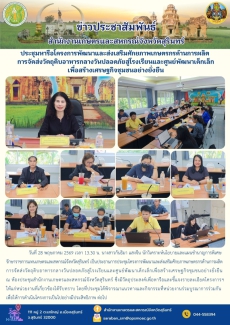 ประชุมหารือโครงการพัฒนาและส่งเสริมศักยภาพเกษตรกรด้านการผลิต