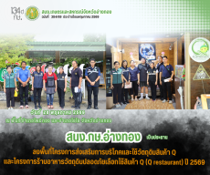 ลงพื้นที่โครงการส่งเสริมการบริโภคและใช้วัตถุดิบสินค้า