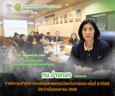 การประชุมสำนักงานเกษตรและสหกรณ์จังหวัดอ่างทอง