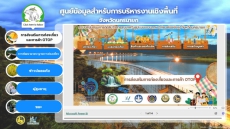 Dashboardศูนย์ข้อมูลสำหรับการบริหารงานเชิงพื้นที่
