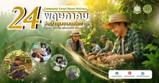 24 พฤษภาคม “วันป่าชุมชนแห่งชาติ” ประจำปี 2569