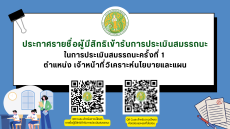ประกาศรายชื่อผู้มีสิทธิเข้ารับการประเมินสมรรถนะในการประเมินสมรรถะครั้งที่