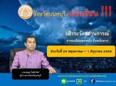 จังหวัดนนทบุรีแจ้งเตือนเฝ้าระวังสถานการณ์ฝนตกหนักถึงหนักมาก
