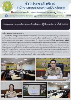 ประชุมคณะกรรมการกลั่นกรองและขับเคลื่อนการปฏิบัติตามนโยบาย