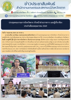ประชุมคณะกรมการจังหวัดตาก