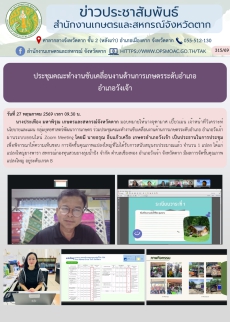 ประชุมคณะทำงานขับเคลื่อนงานด้านการเกษตรระดับอำเภอ