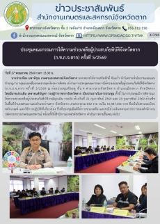 ประชุมคณะกรรมการให้ความช่วยเหลือผู้ประสบภัยพิบัติจังหวัดตาก