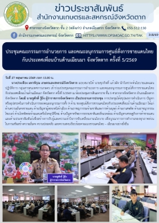 ประชุมคณะกรรมการอำนวยการ