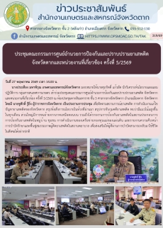 ประชุมคณะกรรมการศูนย์อำนวยการป้องกันและปราบปรามยาเสพติด