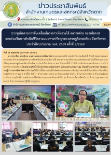 ประชุมติดตามการขับเคลื่อนโครงการเพิ่มรายได้