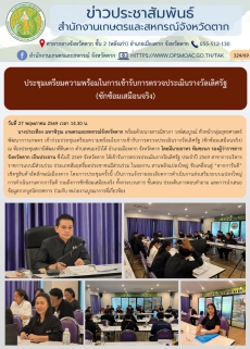ประชุมเตรียมความพร้อมในการเข้ารับการตรวจประเมินรางวัลเลิศรัฐ