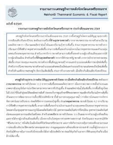 รายงานภาวะเศรษฐกิจการคลังจังหวัดนครศรีธรรมราช