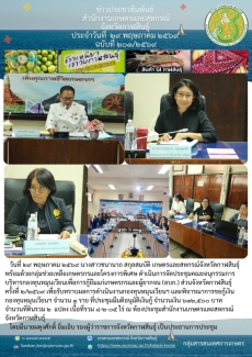 ประชุมคณะอนุกรรมการบริหารกองทุนหมุนเวียนเพื่อการกู้ยืมแก่เกษตรกรและผู้ยากจน