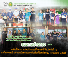 ลงพื้นที่โครงการส่งเสริมการบริโภคและใช้วัตถุดิบสินค้า