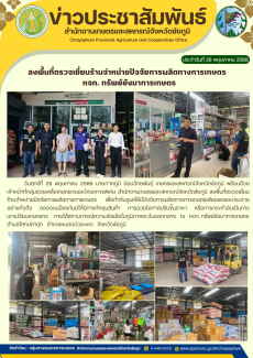 ลงพื้นที่ตรวจเยี่ยมร้านจำหน่ายปัจจัยการผลิตทางการเกษตร