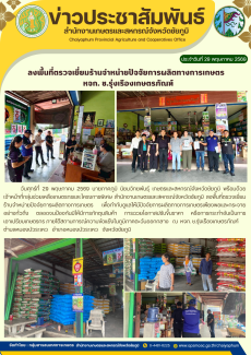 ลงพื้นที่ตรวจเยี่ยมร้านจำหน่ายปัจจัยการผลิตทางการเกษตร