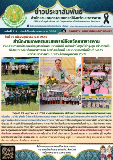 สำนักงานเกษตรและสหกรณ์จังหวัดมหาสารคาม