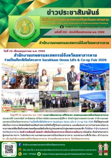 สำนักงานเกษตรและสหกรณ์จังหวัดมหาสารคาม