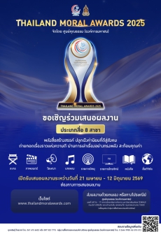 ThailandMoralAward2025ขอเชิญร่วมเสนอผลงาน