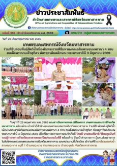 เกษตรและสหกรณ์จังหวัดมหาสารคาม