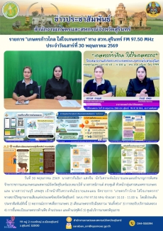 รายการเกษตรก้าวไกลใส่ใจเกษตรกรทางสวท.สุรินทร์