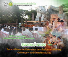 สนง.กษ.อ่างทองร่วมทำบุญตักบาตรณวัดขุนอินทประมูล