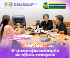 ให้คำปรึกษาการขอกู้เงินจากกองทุนหมุนเวียนเพื่อการกู้ยืมแก่เกษตรกรและผู้ยากจน