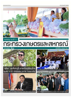 จดหมายข่าวประชาสัมพันธ์สำนักงานเกษตรและสหกรณ์จังหวัด