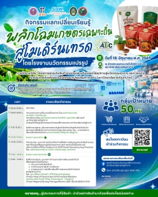 กิจกรรมแลกเปลี่ยนเรียนรู้พลิกโฉมเกษตรเฉพาะถิ่นสู่โมเดิร์นเทรด