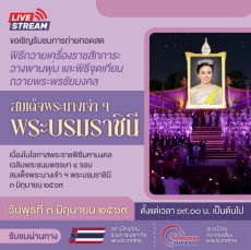 ขอเชิญรับชมการถ่ายทอดสด