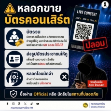หลอกขายบัตรคอนเสิร์ต