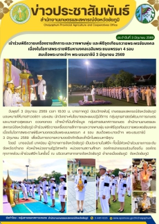 เข้าร่วมพิธีถวายเครื่องราชสักการะและวางพานพุ่ม