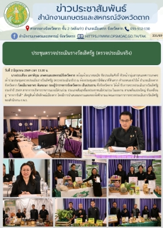 ประชุมตรวจประเมินรางวัลเลิศรัฐ (ตรวจประเมินจริง)
