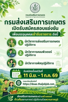 กรมส่งเสริมการเกษตร รับสมัครข้าราชการ