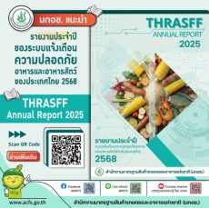 รายงานประจำปีของระบบแจ้งเตือนความปลอดภัยอาหารและอาหารสัตว์ของประเทศไทย