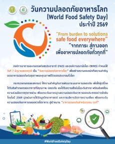 วันความปลอดภัยอาหารโลก