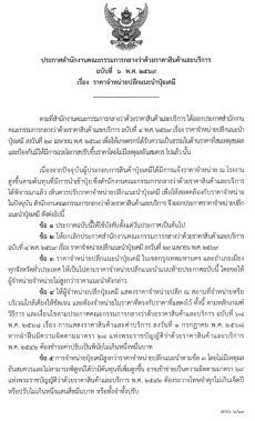 ประกาศสำนักงานคณะกรรมการกลางว่าด้วยราคาสินค้าและบริการ