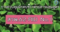 ประชาสัมพันธ์เพื่อขยายผลการใช้งานสารกำจัดผักตบชวา