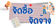 สรุปผลการจัดซื้อจัดจ้าง ประจำเดือนพฤษภาคม 2569