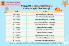 ตารางการออกหน่วยบริการทำหมันและฉีดวัคซีนสุนัขและแมว