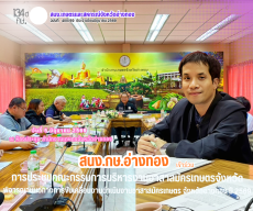 การประชุมคณะกรรมการบริหารงานอาสาสมัครเกษตรจังหวัด