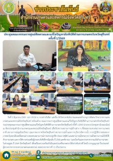 ประชุมคณะกรรมการศูนย์ติดตามและแก้ไขปัญหาภัยพิบัติด้านการเกษตรจังหวัดสุรินทร์